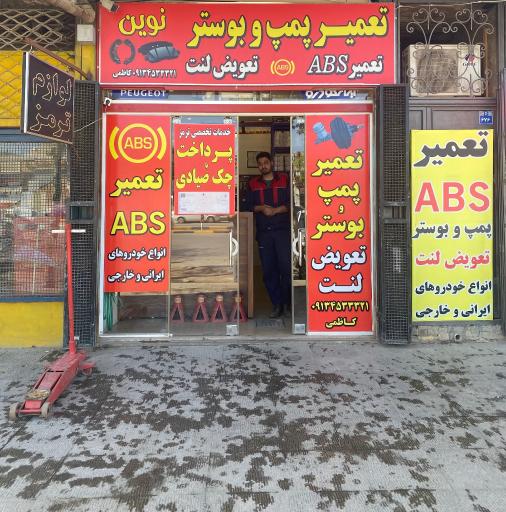 عکس تعمیر ترمز نوین