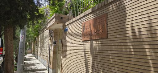 عکس مرکز تندرستی دکتر شیرزادی