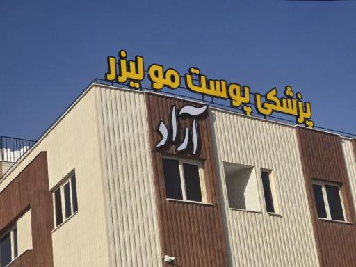 عکس مرکز پوست و مو آراد