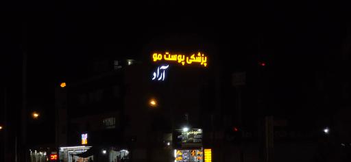 عکس مرکز پوست و مو آراد