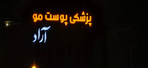عکس مرکز پوست و مو آراد
