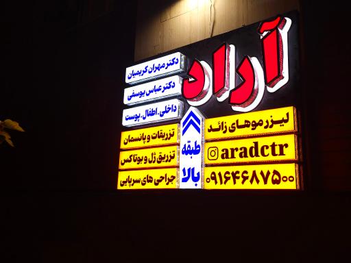 عکس مرکز پوست و مو آراد
