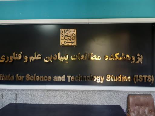 عکس پژوهشکده خانواده دانشگاه شهید بهشتی