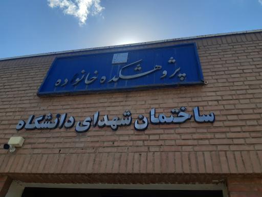 عکس پژوهشکده خانواده دانشگاه شهید بهشتی