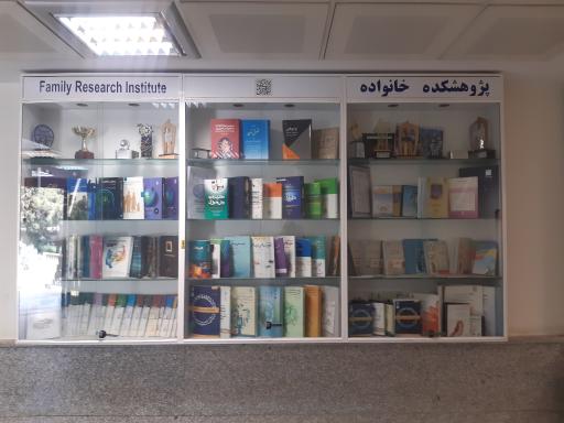 عکس پژوهشکده خانواده دانشگاه شهید بهشتی