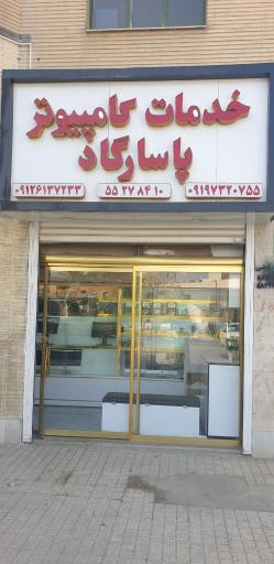 عکس خدمات کامپیوتر پاسارگاد