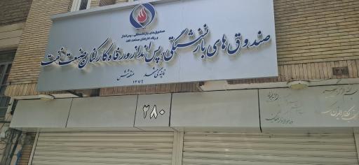 عکس صندوق بازنشستگی و رفاه کارکنان صنعت نفت