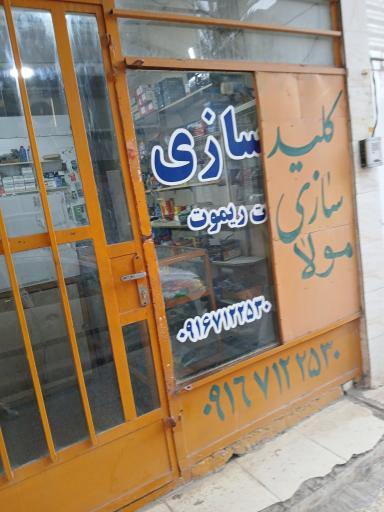 کلید سازی مولا