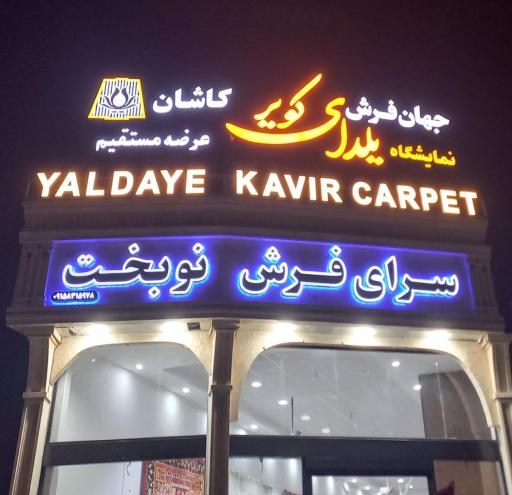عکس فرش یلداکویر کاشان