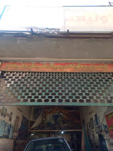 ترمزی و جلوبندی ولیعصر