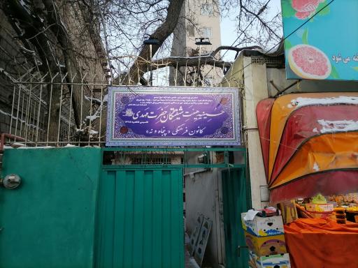 عکس حسینیه هیئت شیفتگان حضرت مهدی (عج) 