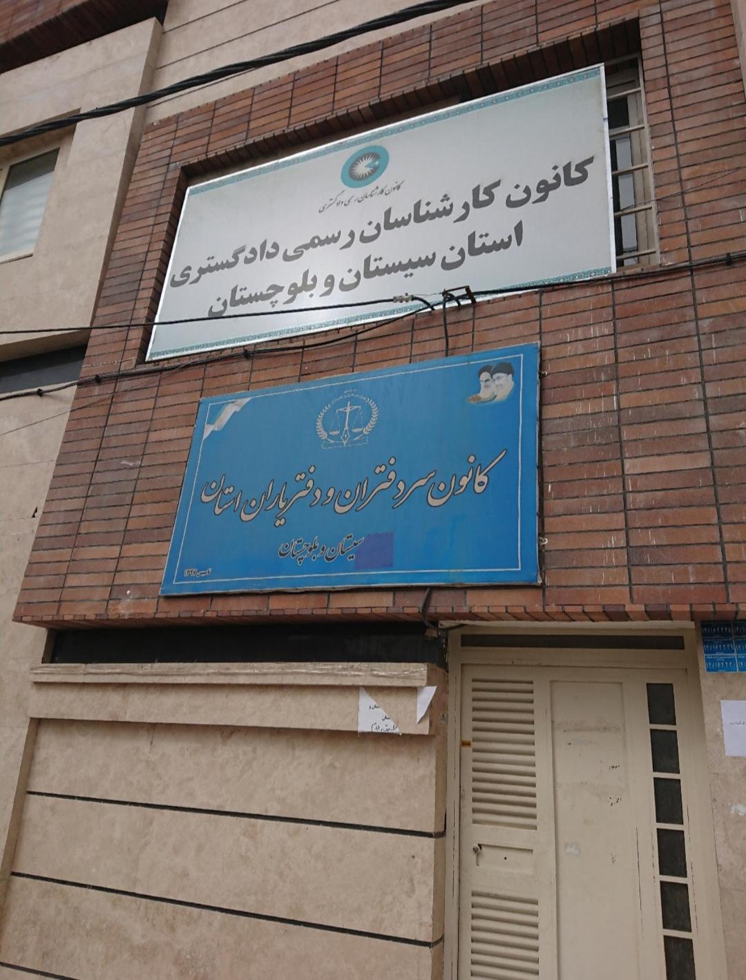 عکس کانون سردفتران و دفتریاران استان سیستان و بلوچستان