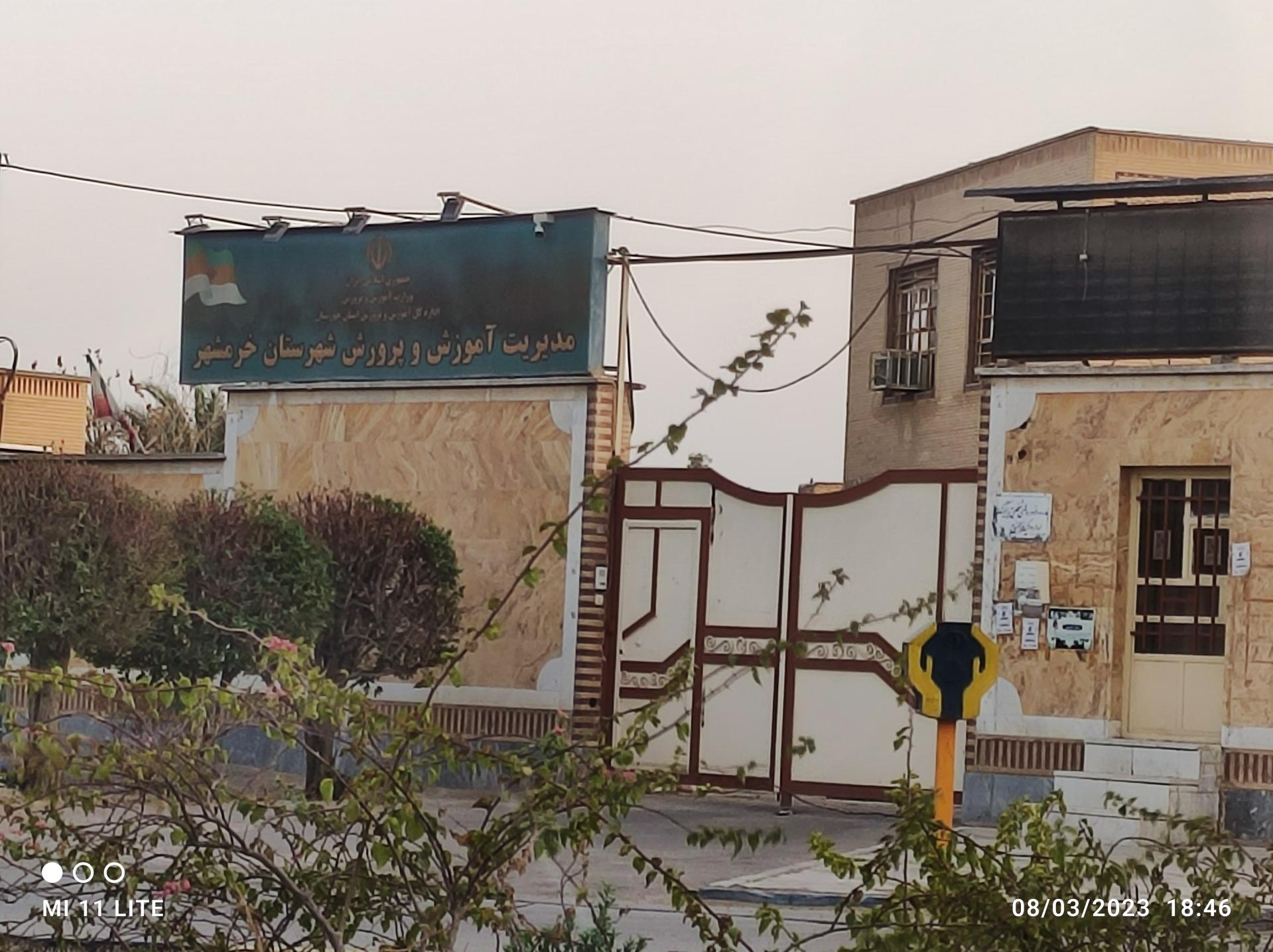 عکس آموزش و پرورش خرمشهر