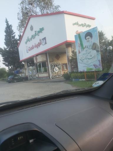 عکس مجتمع تفریحی رفاهی شهید همت