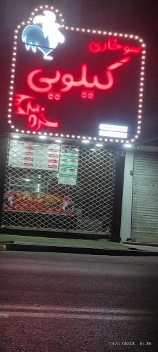 عکس سوخاری کیلویی خروس