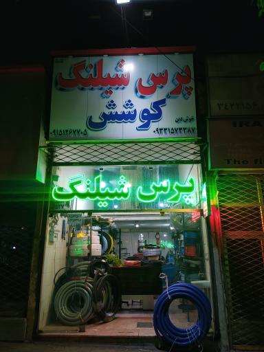پرس شیلنگ کوشش 