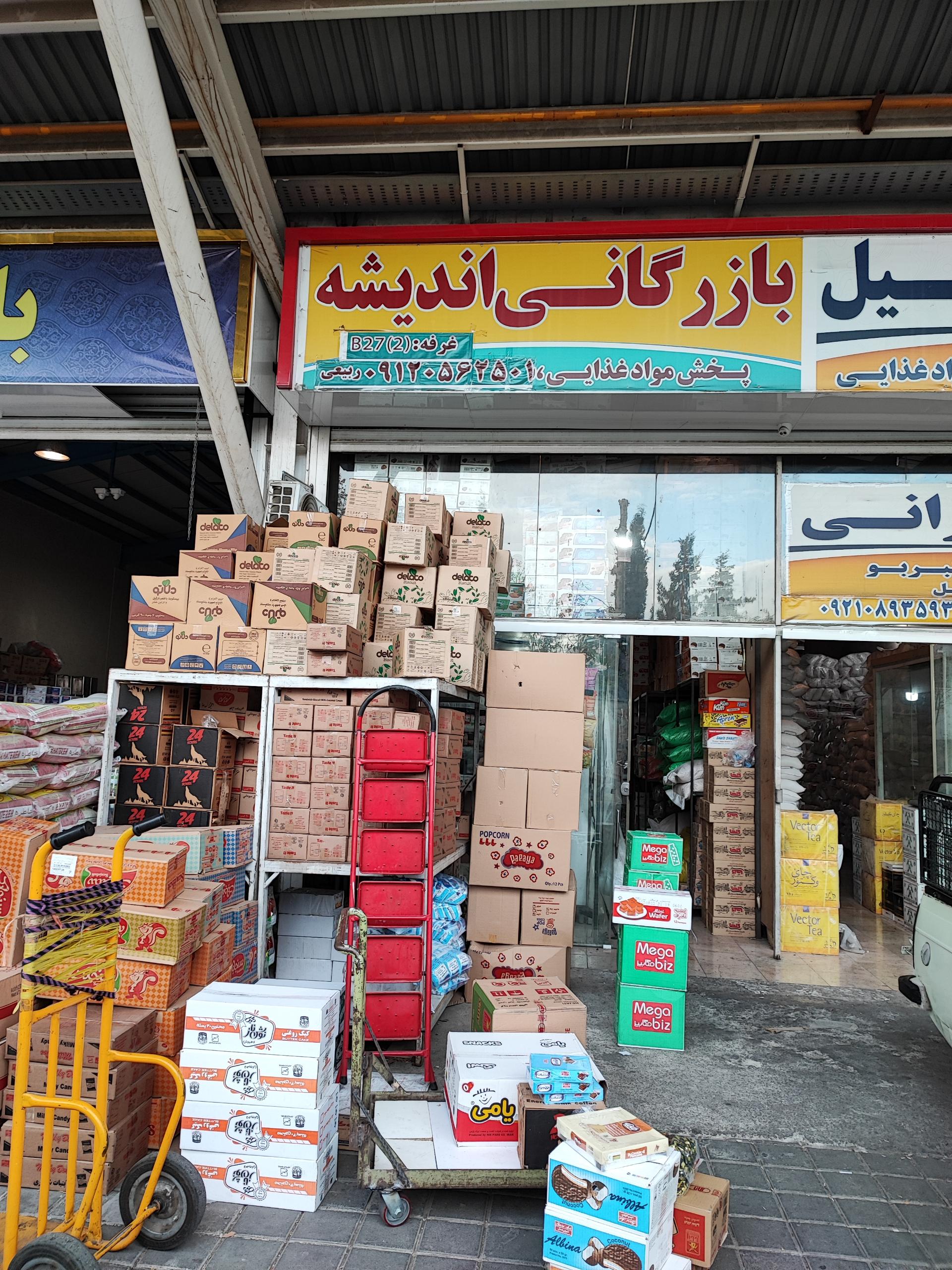عکس بازرگانی اندیشه 