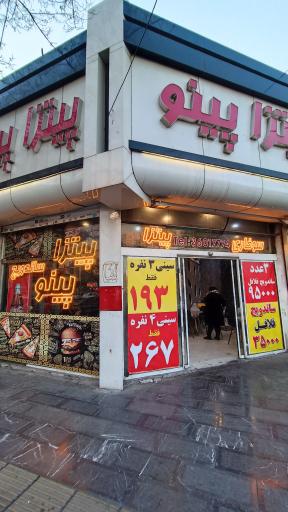 عکس پیتزا پینو