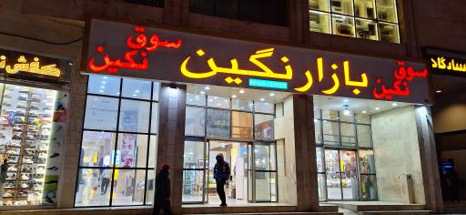 عکس بازار نگین