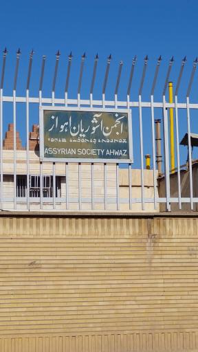 عکس انجمن آشوریان اهواز