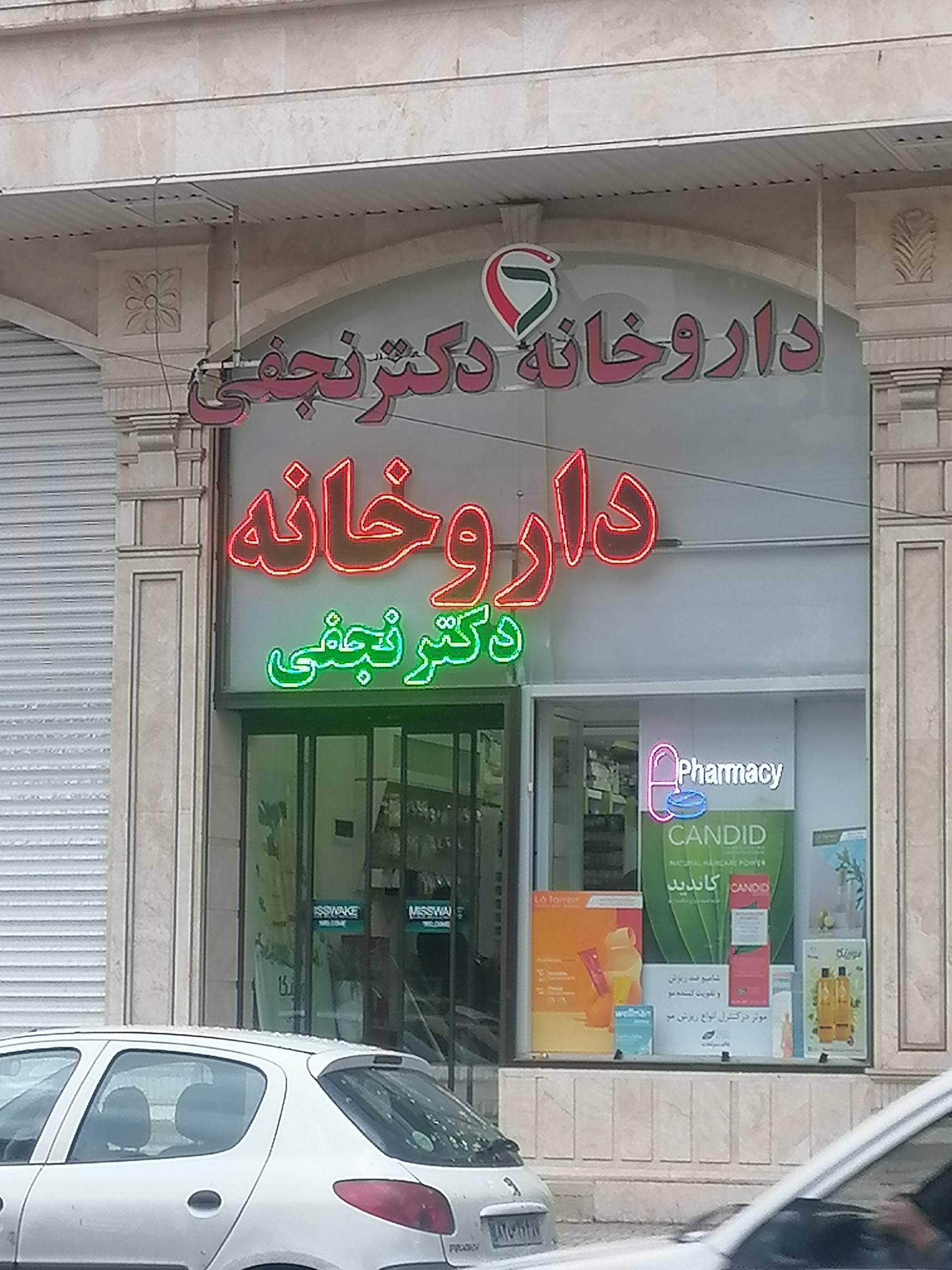 عکس داروخانه نجفی
