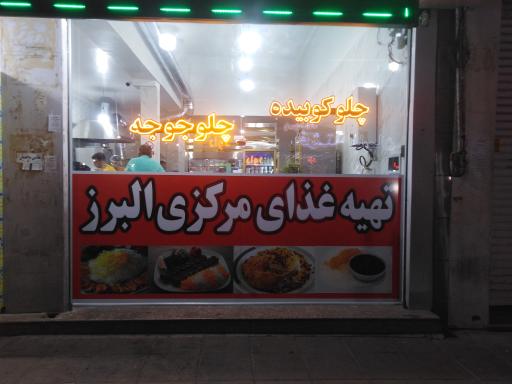 عکس تهیه غذای مرکزی البرز