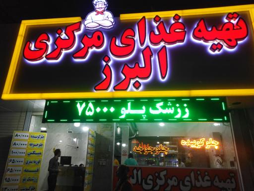 عکس تهیه غذای مرکزی البرز