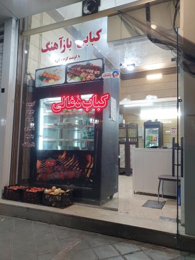 عکس کباب ذغالی بازآهنگ