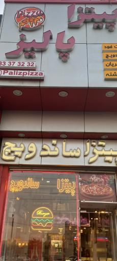 عکس فست فود پالیز