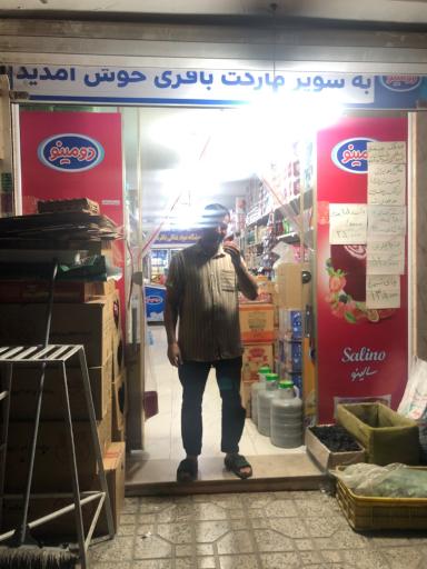 عکس سوپر مارکت برادران باقری