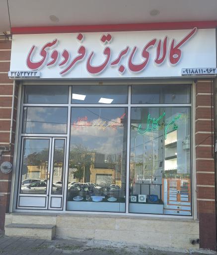 عکس کالای برق فردوسی