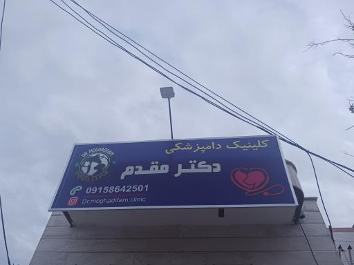 عکس کلینیک دامپزشکی دکتر مقدم
