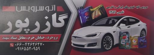 اتوسرویس گازرپور