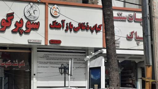 عکس کباب ذغالی بازآهنگ