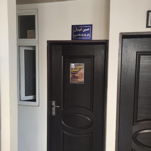 عکس دفتر وکالت حسین امینیان وکیل پایه یک دادگستری