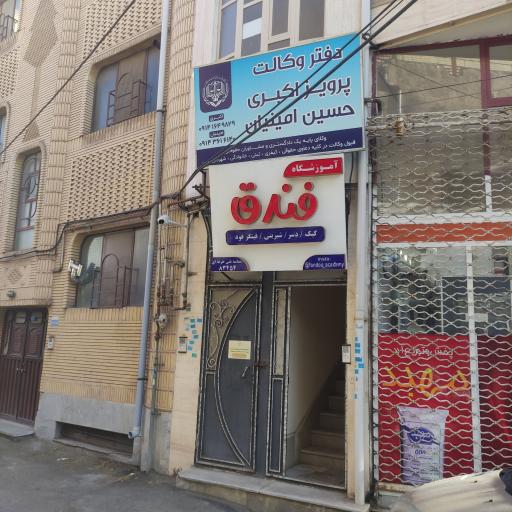 دفتر وکالت حسین امینیان وکیل پایه یک دادگستری