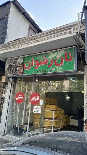 عکس نان رضوان