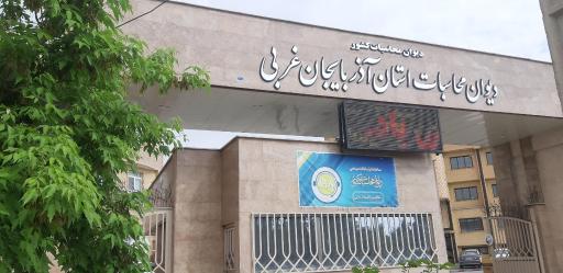 عکس اداره دیوان محاسبات
