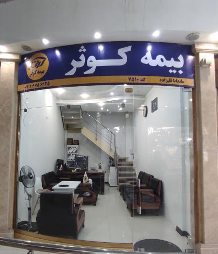 بیمه کوثر نمایندگی آقاجانی و قلیزاده