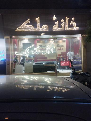 عکس کارگزاری املاک خانه ملک