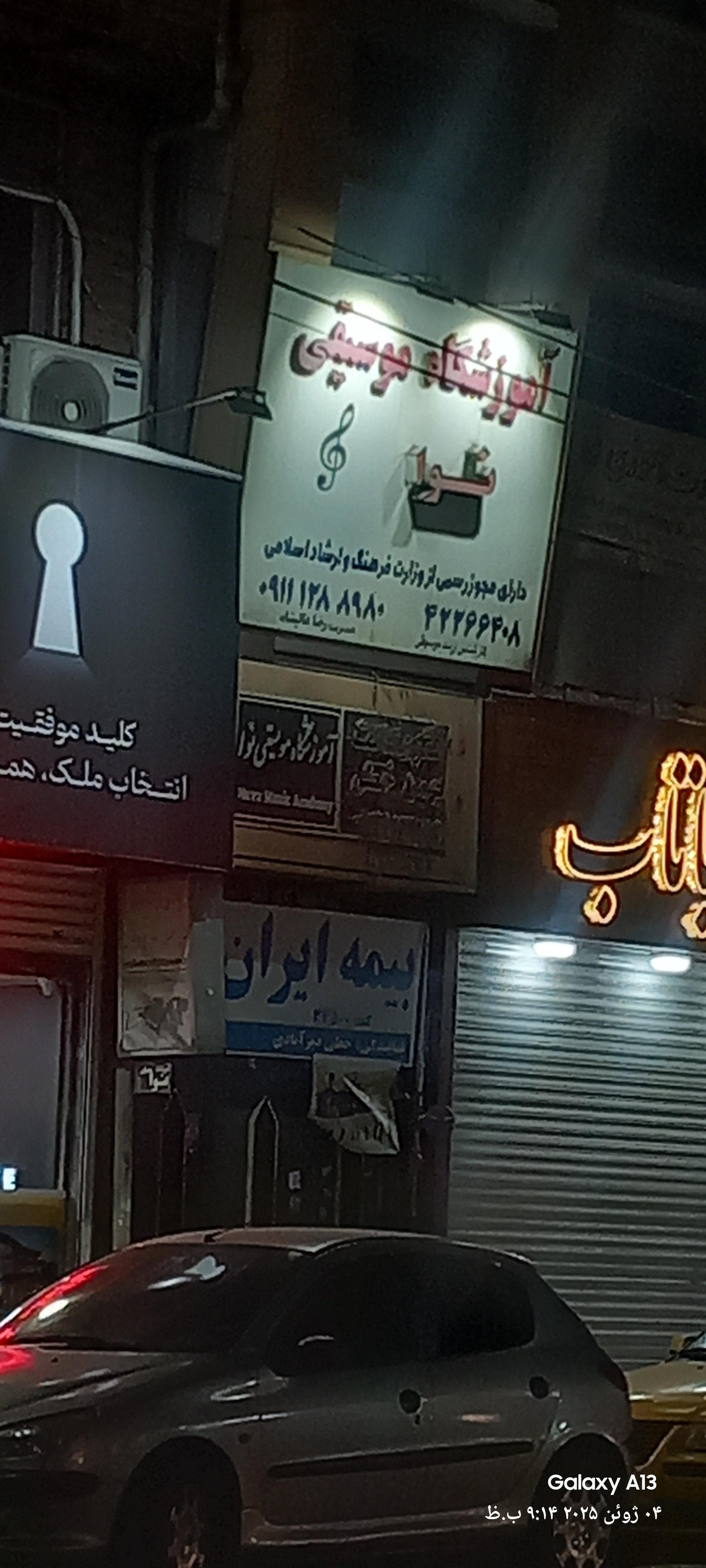 عکس آموزشگاه موسیقی نوا