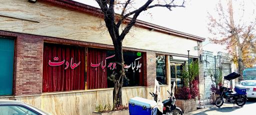 عکس رستوران سعادت