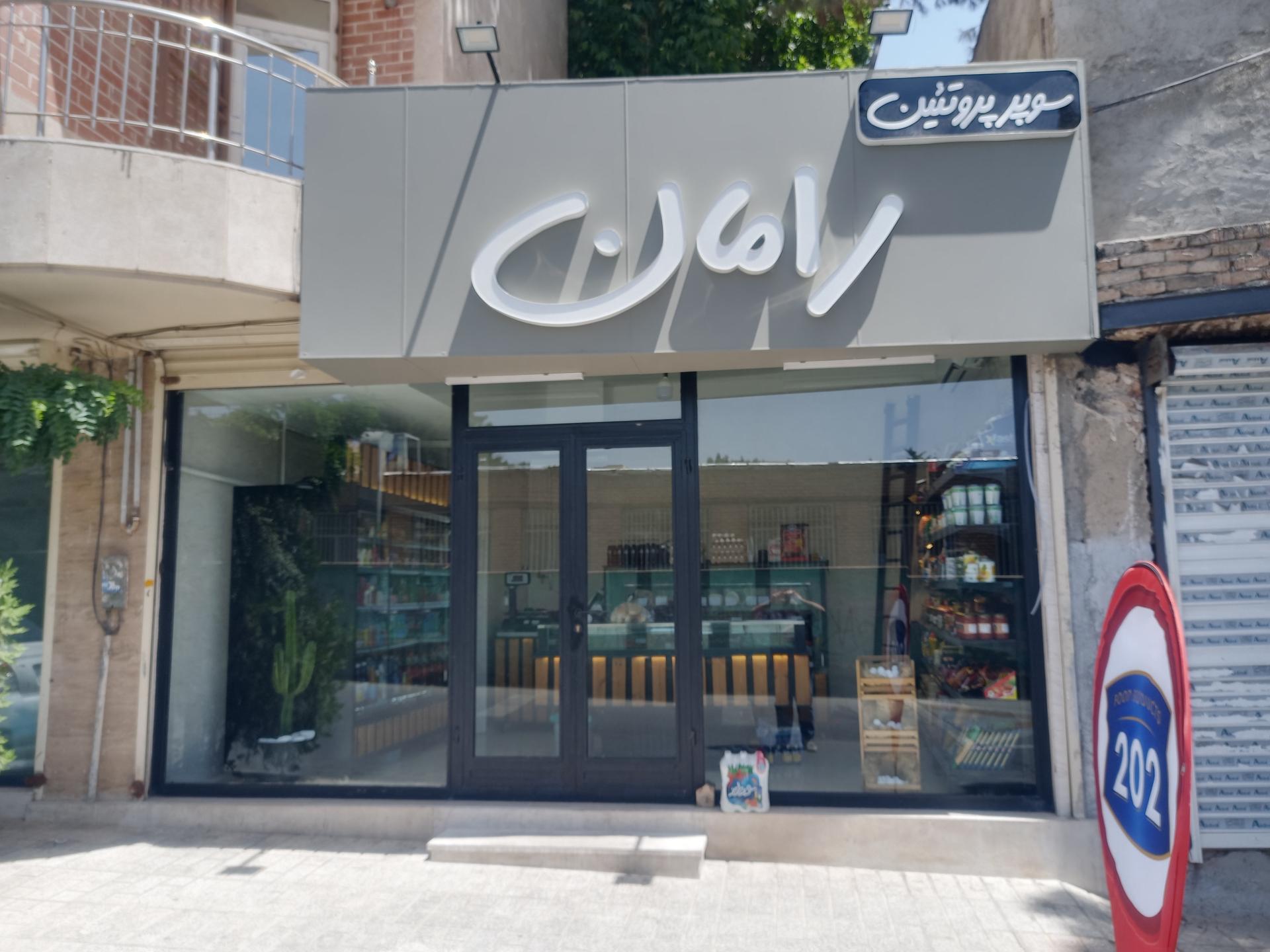 عکس سوپر پروتئین رامان 