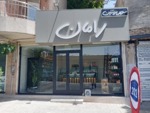 عکس سوپر پروتئین رامان 