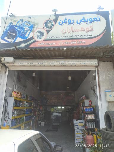 عکس اتو سرویس کوهساران