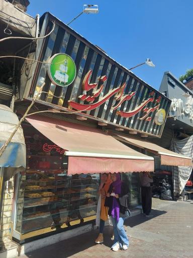 عکس شیرینی سرای زیبا