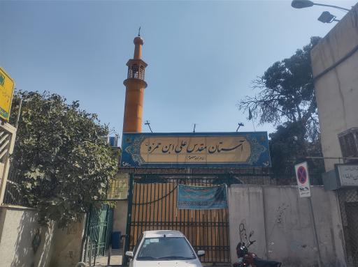 امامزاده علی بن حمزه (ع) (امامزاده معصوم)