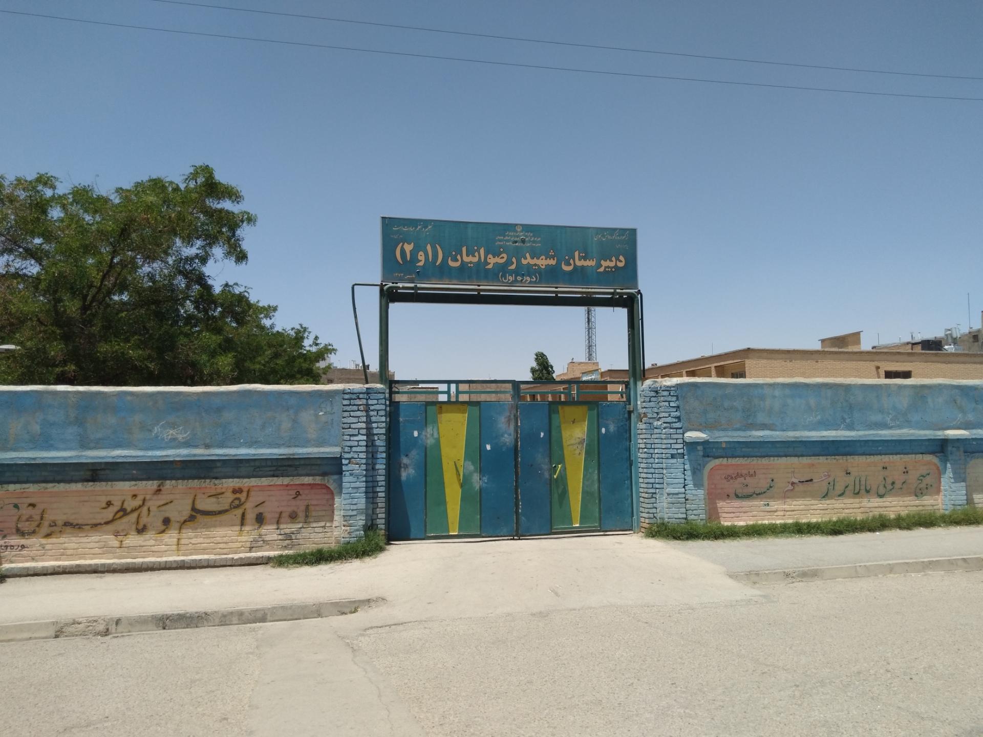 عکس دبیرستان شهید رضوانیان