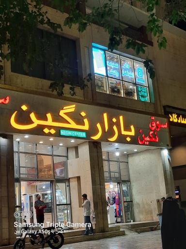 عکس بازار نگین