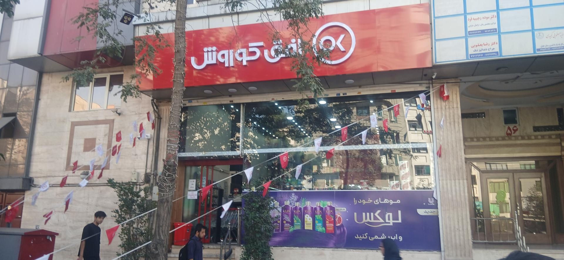 عکس فروشگاه افق کوروش 
